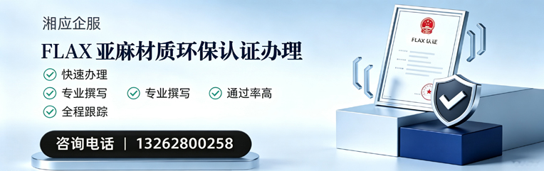 北京FLAX亚麻材质环保认证申请服务