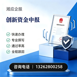 北京创新资金申报服务
