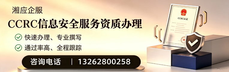 北京CCRC信息安全服务资质申请服务