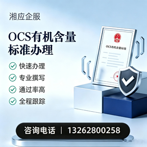 北京OCS有机含量标准认证申请服务