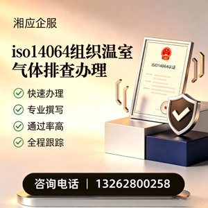 北京ISO14064组织温室气体排查申报服务