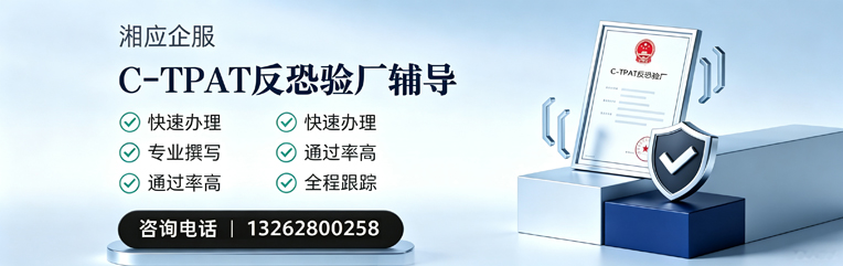 北京C-TPAT反恐验厂申请服务