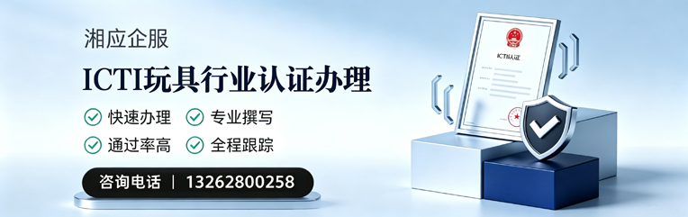 北京ICTI玩具行业认证申请服务