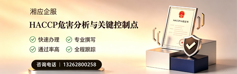 北京HACCP危害分析与关键控制点认证服务