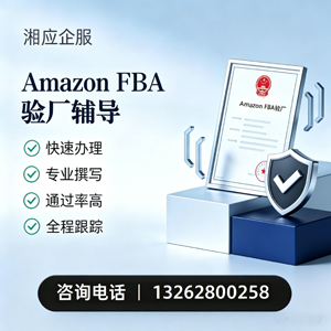 北京Amazon FBA验厂申请服务