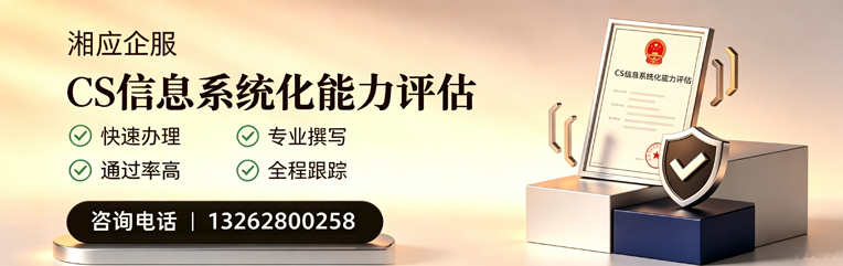 北京CS信息系统化能力评估申报服务