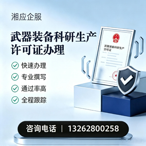 北京武器装备科研生产许可证申请服务