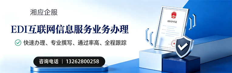 北京EDI互联网信息服务业务申请服务