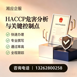 北京HACCP危害分析与关键控制点认证服务