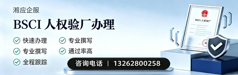 北京BSCI人权验厂申请服务