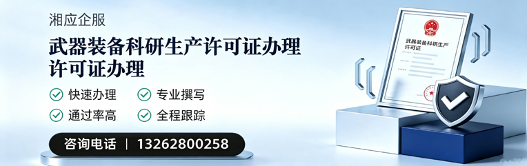 北京武器装备科研生产许可证申请服务